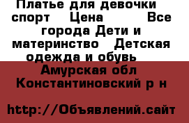 Платье для девочки  “спорт“ › Цена ­ 500 - Все города Дети и материнство » Детская одежда и обувь   . Амурская обл.,Константиновский р-н